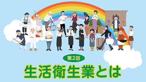 第2回生衛法とはの画像